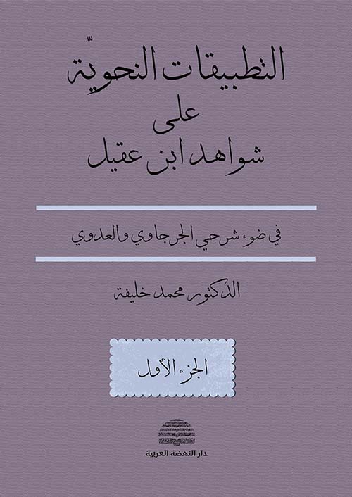 التطبيقات النحوية على شواهد إبن عقيل ؛ في ضوء شرحي الجرجاوي والعدوي