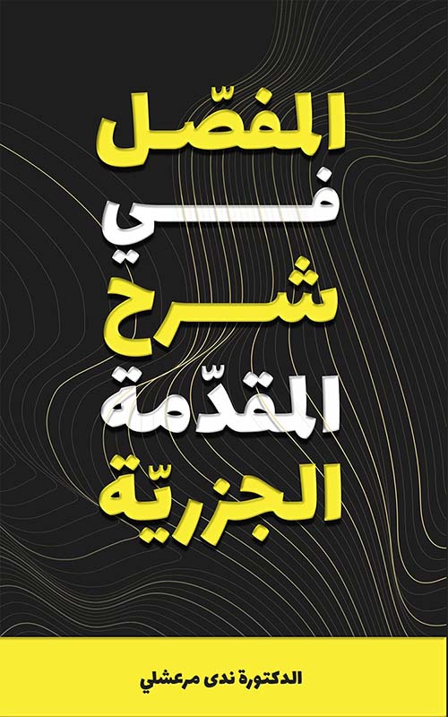 المفصل في شرح المقدمة الجزرية