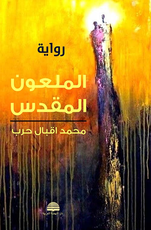 الملعون المقدس