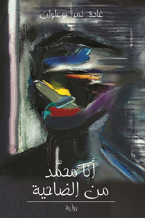 أنا محمد من الضاحية