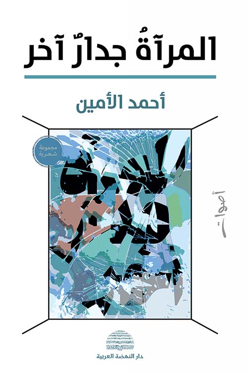 المرآة جدار آخر