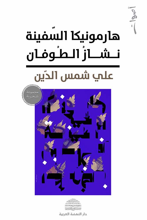 هارمونيكا السفينة نشاز الطوفان