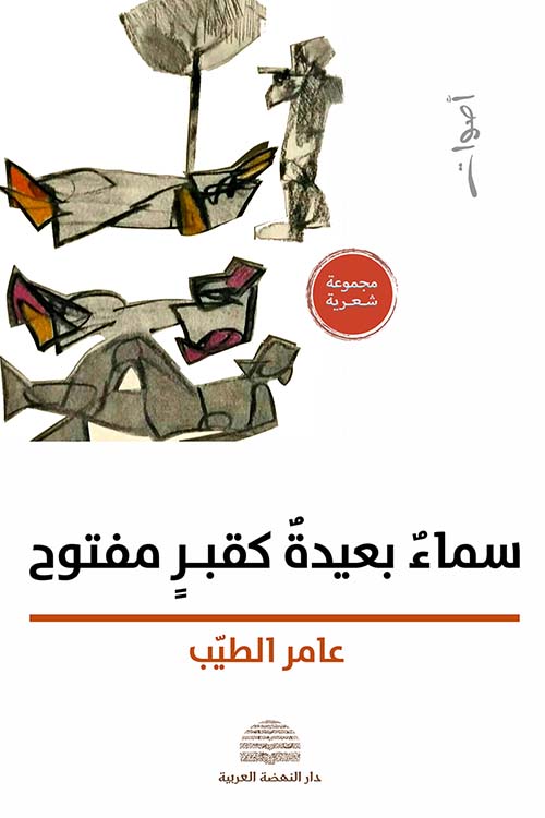 سماء بعيدة كقبر مفتوح