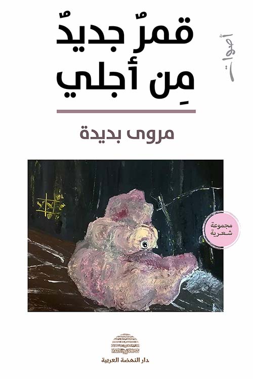 قمر جديد من أجلي