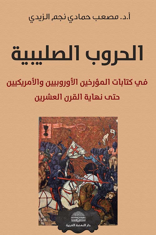 الحروب الصليبية : في كتابات المؤرخين الأوروبيين والأمريكيين حتى نهاية القرن العشرين