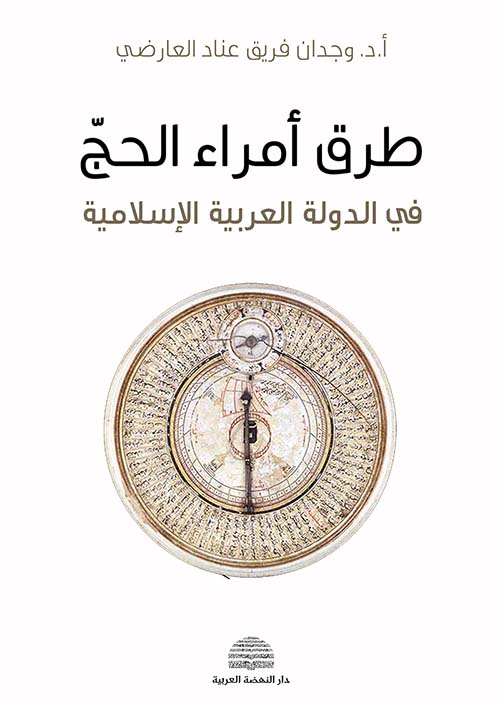 طرق أمراء الحج في الدولة العربية الإسلامية