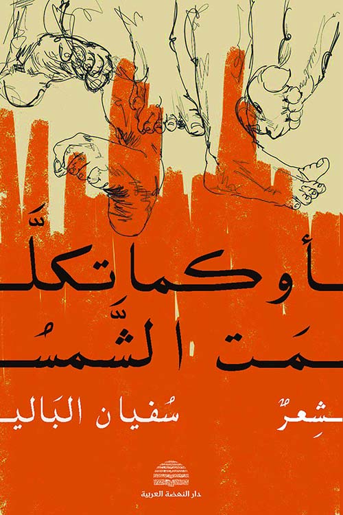 أوكما تكلمت الشمس