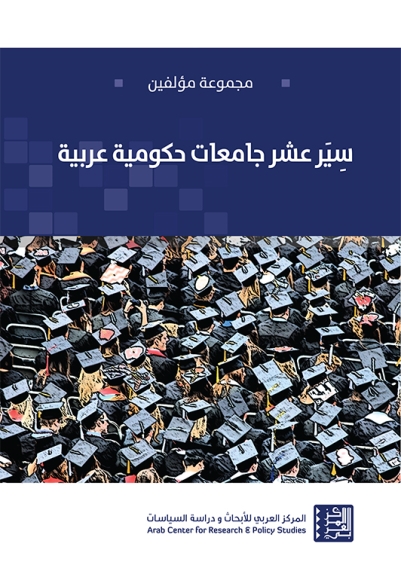 سِيَر عشر جامعات حكومية عربية