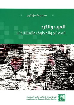العرب والكرد : المصالح والمخاوف والمشتركات