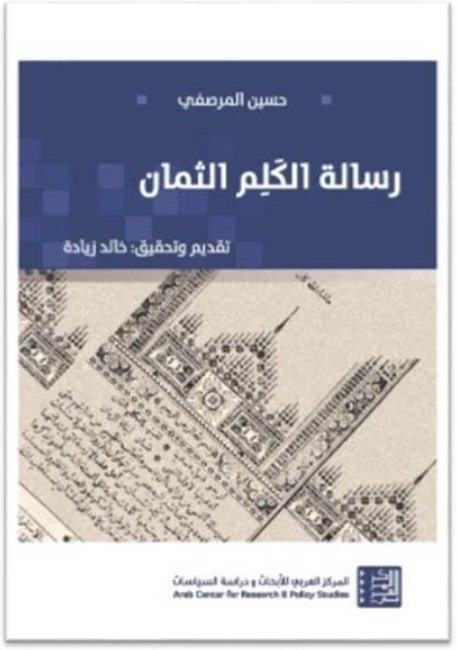 رسالة الكلم الثمان