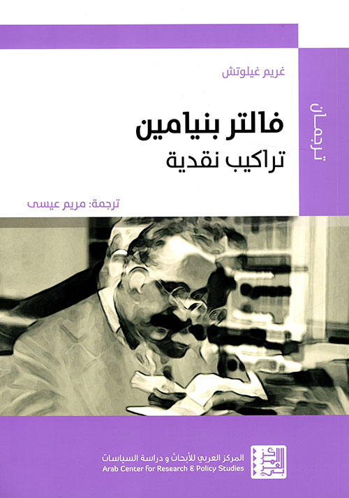 فالتر بنيامين - تراكيب نقدية