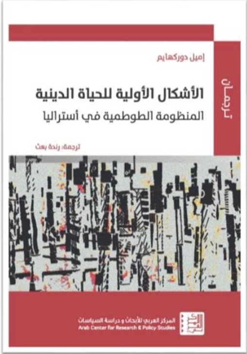 الأشكال الأولية للحياة الدينية