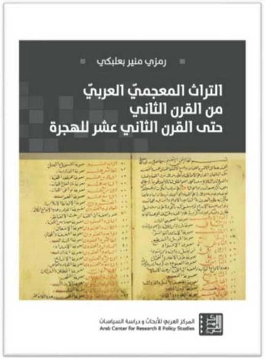 التراث المعجمي العربي من القرن الثاني حتى القرن الثاني عشر للهجرة