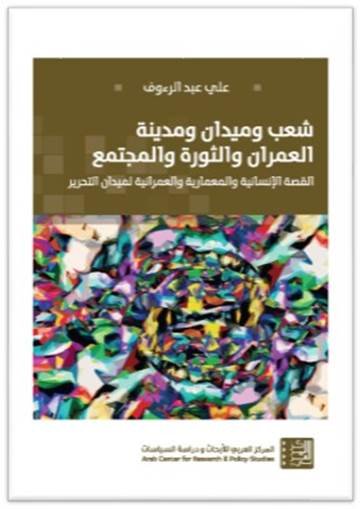 شعب وميدان ومدينة العمران والثورة والمجتمع ؛ القصة الإنسانية والمعمارية والعمرانية لميدان التحرير