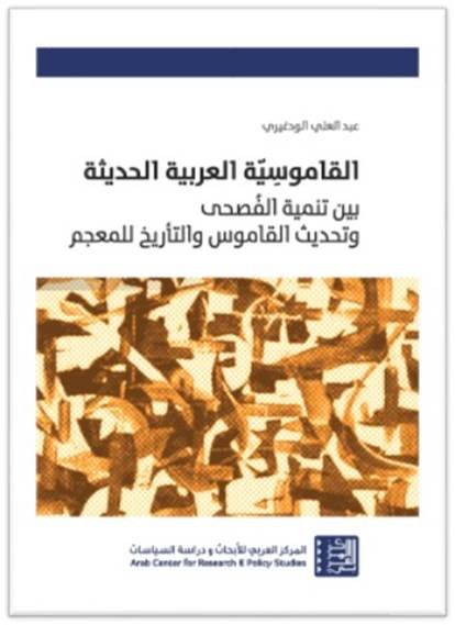 القاموسية العربية الحديثة : بين تنمية الفصحى وتحديث القاموس والتأريخ للمعجم