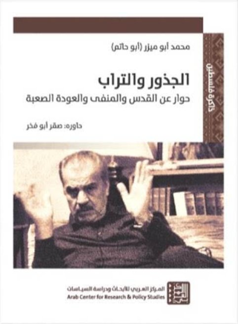 الجذور والتراب: حوار عن القدس والمنفى والعودة الصعبة