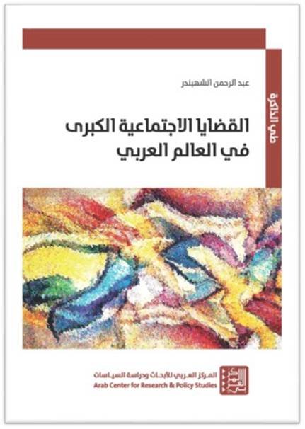 القضايا الاجتماعية الكبرى في العالم العربي