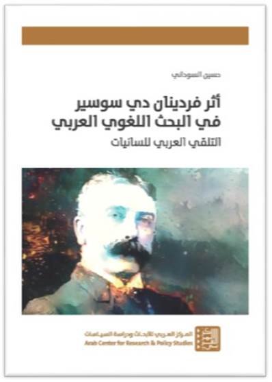 أثر فردينان دي سوسير في البحث اللغوي العربي : التلقي العربي للسانيات
