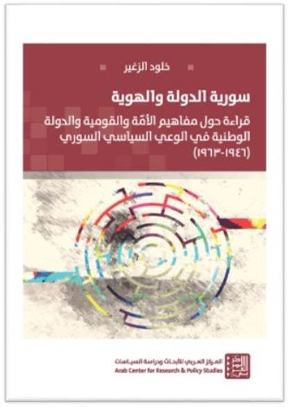 سورية الدولة والهوية ؛ قراءة حول مفاهيم الأمة والقومية والدولة الوطنية في الوعي السياسي السوري ( 1946 - 1963 )