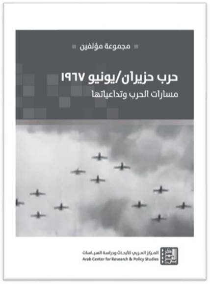 حرب حزيران : يونيو 1967 : مسارات الحرب وتداعياتها