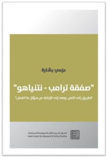' صفقة ترامب - نتنياهو ' الطريق إلى النص ومنه إلى الإجابة عن سؤال ما العمل ؟
