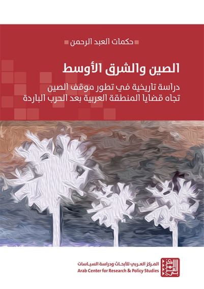 الصين والشرق الأوسط: دراسة تاريخية في تطور موقف الصين تجاه قضايا المنطقة العربية بعد الحرب الباردة