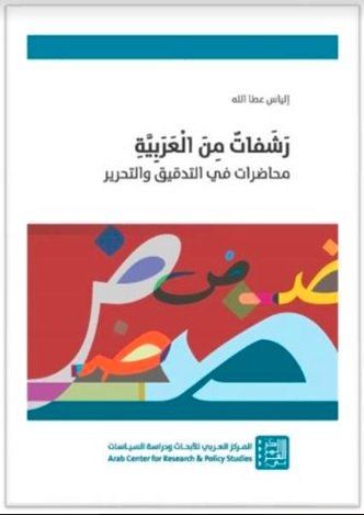 رشفات من العربية : محاضرات في التدقيق والتحرير