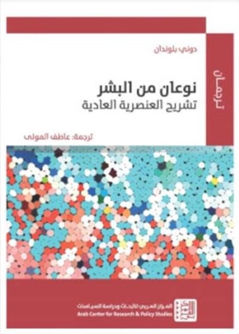 نوعان من البشر : تشريح العنصرية العادية