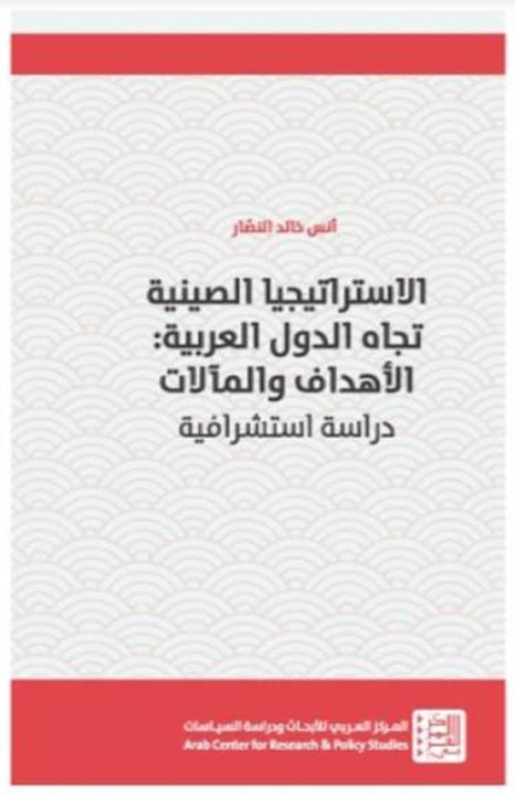 الاستراتيجيا الصينية تجاه الدول العربية : الأهداف والمآلات - دراسة استشرافية