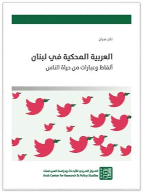 العربية المحكية في لبنان : ألفاظ وعبارات من حياة الناس