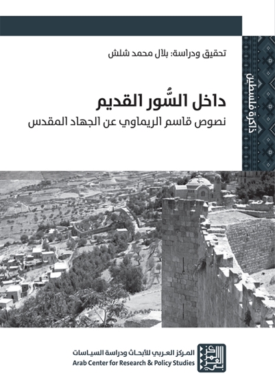 داخل السور القديم: نصوص قاسم الريماوي عن الجهاد المقدس