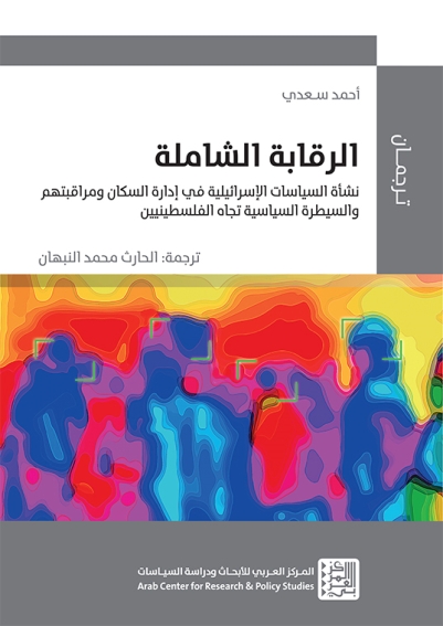 الرقابة الشاملة: نشأة السياسات الإسرائيلية في إدارة السكان ومراقبتهم والسيطرة السياسية تجاه الفلسطينيين
