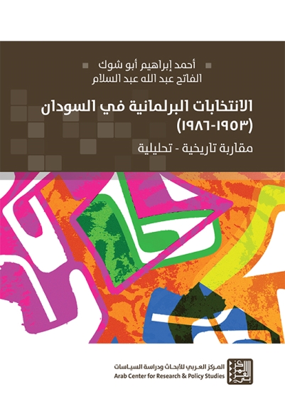 الانتخابات البرلمانية في السودان (1953-1968): مقاربة تاريخية - تحليلية