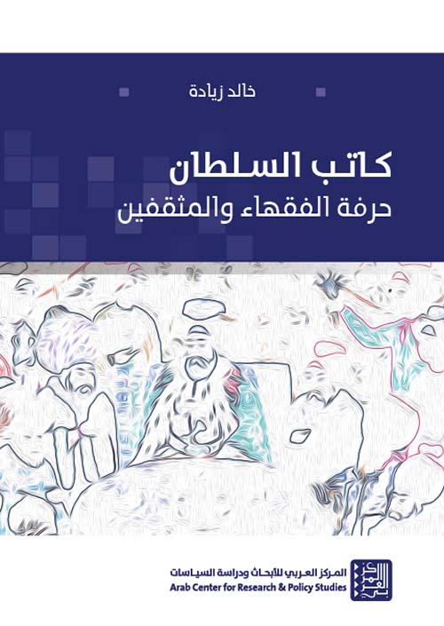 كاتب السلطان ؛ حرفة الفقهاء والمثقفين