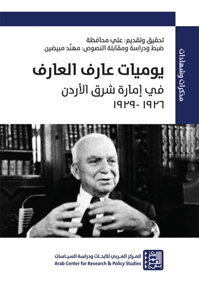 يوميات عارف العارف: في إمارة شرق الأردن، 1926–1929