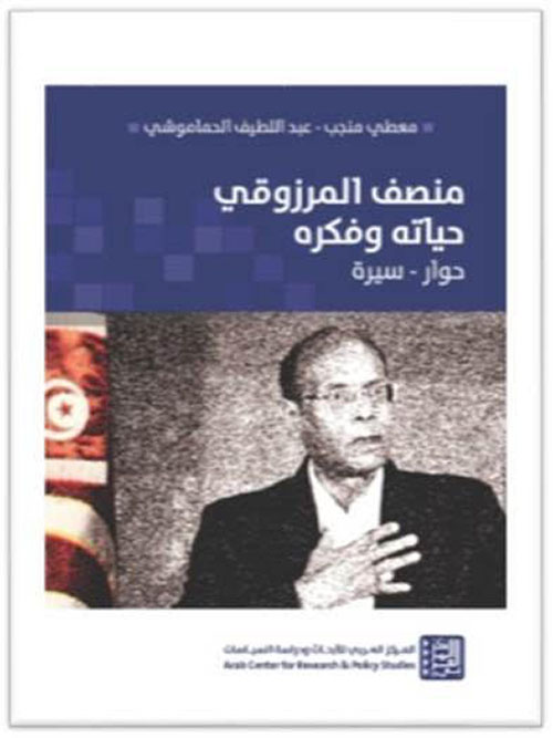 منصف المرزوقي حياته وفكره ؛ حوار - سيرة