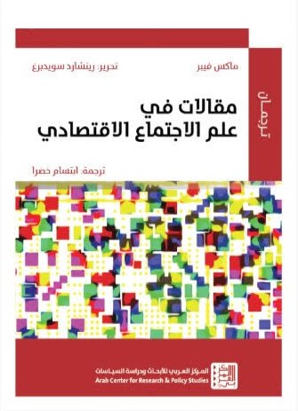 مقالات في علم الإجتماع الإقتصادي