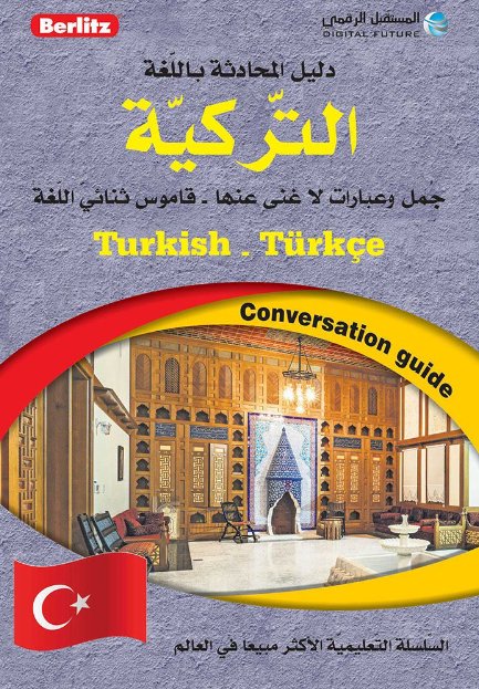 دليل المحادثة باللغة التركية