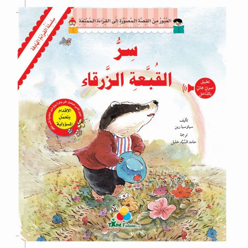 سلسلة القراءة الهادفة : سر القبعة الزرقاء