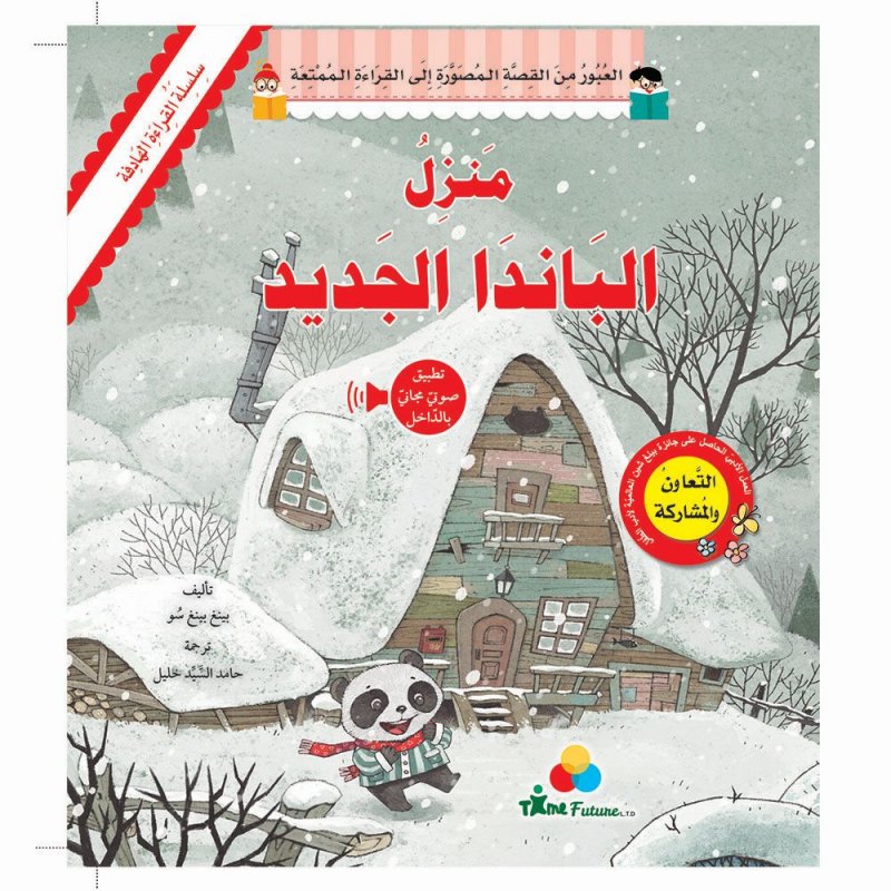 سلسلة القراءة الهادفة : منزل الباندا الجديد
