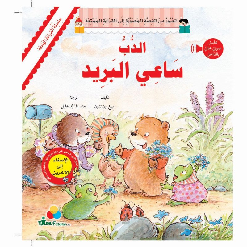 سلسلة القراءة الهادفة : الدب ساعي البريد