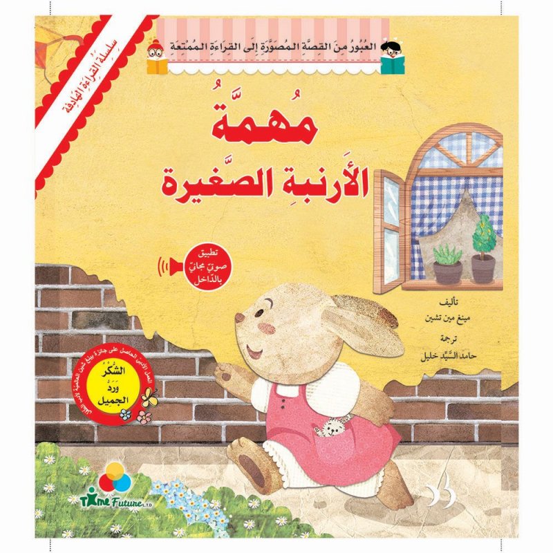 سلسلة القراءة الهادفة : مهمة الأرنبة الصغيرة
