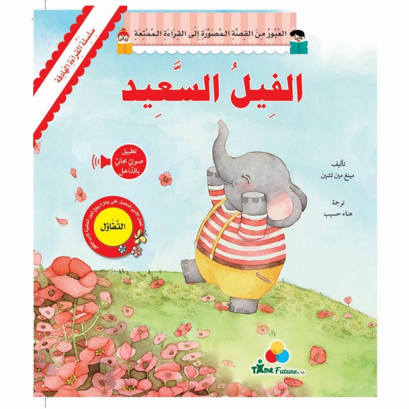 سلسلة القراءة الهادفة : الفيل السعيد