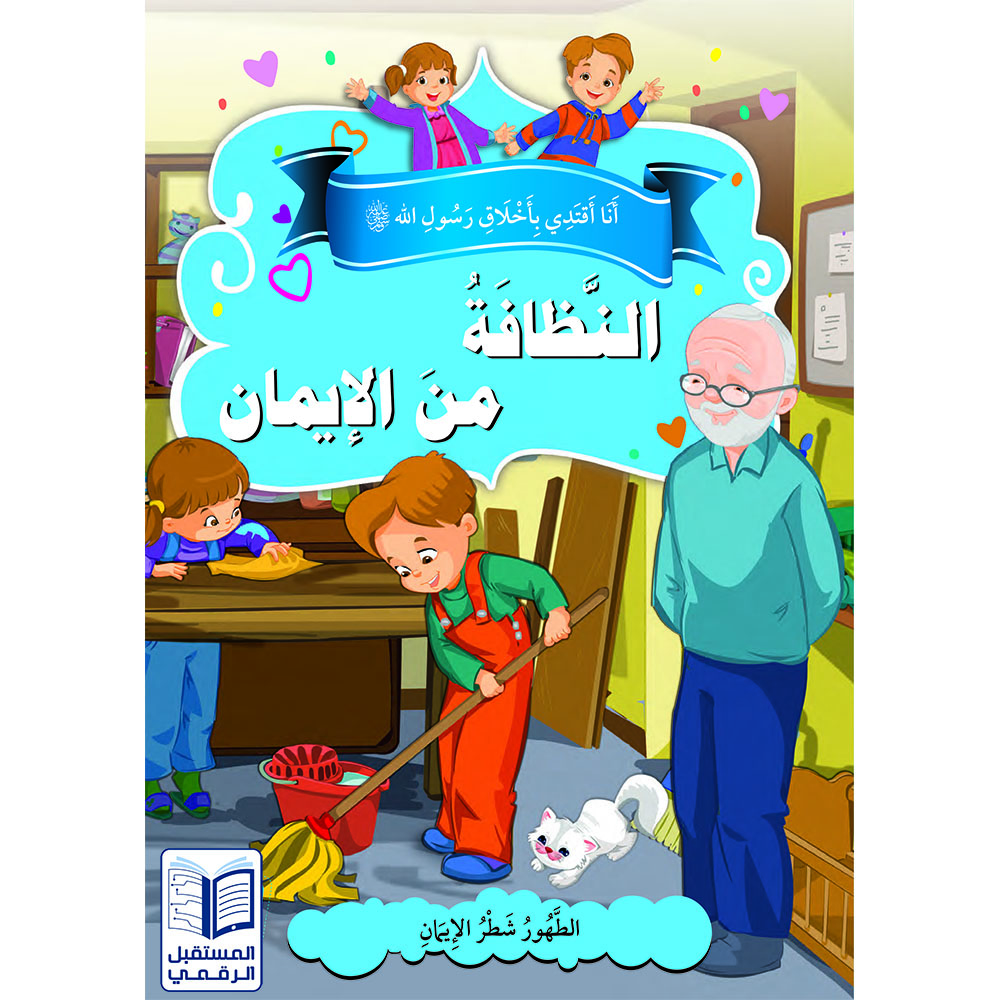سلسلة “أنا أقتدي بأخلاق رسول الله” (صلى الله عليه وسلم)- 10 اجزاء