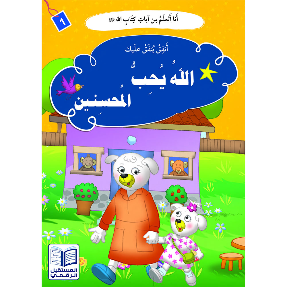 سلسلة “أنا أتعلم من آيات كتاب الله” – (10 أجزاء)