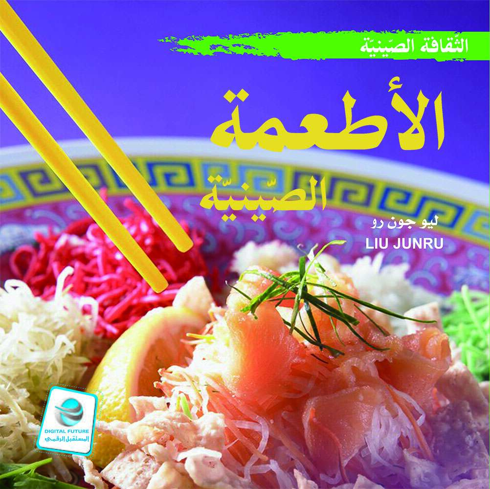 الثقافة الصينية:الأطعمة الصينية