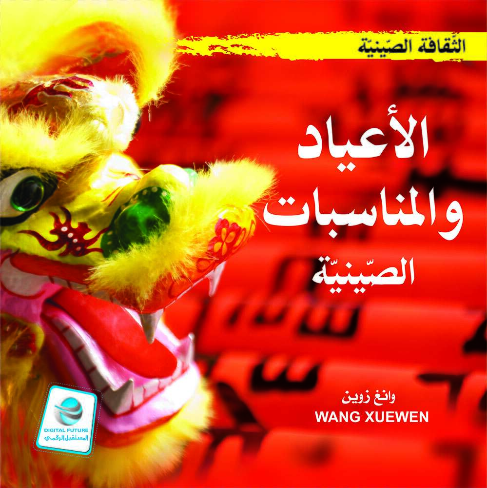 الثقافة الصينية:الأعياد والمناسبات الصينية