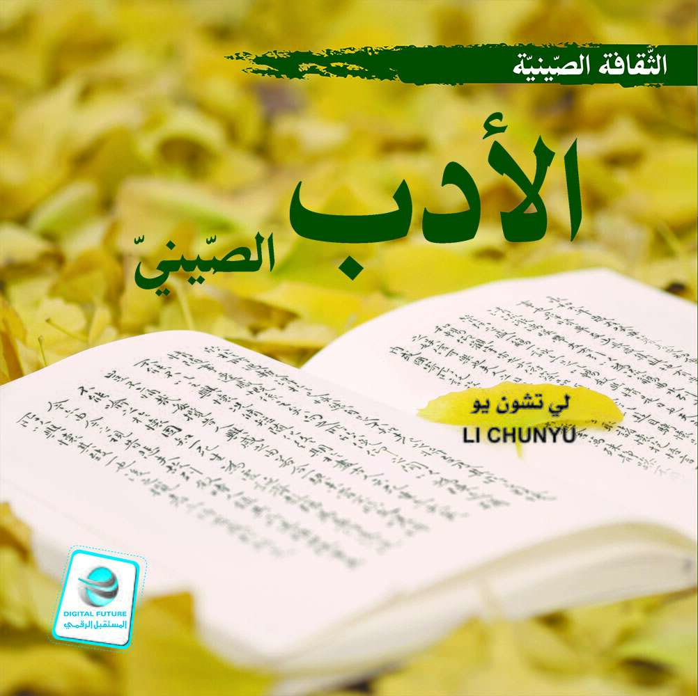 الثقافة الصينية:الأدب الصيني