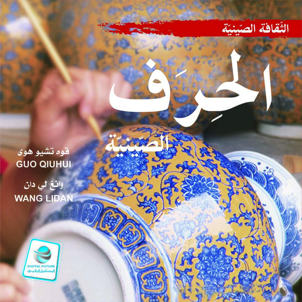 الثقافة الصينية: الحرف الصينية