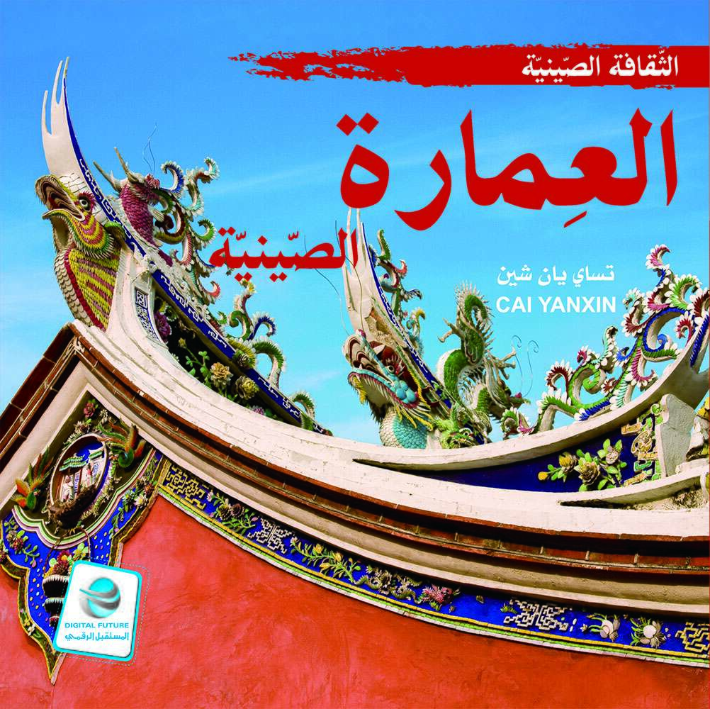 الثقافة الصينية: العمارة الصينية